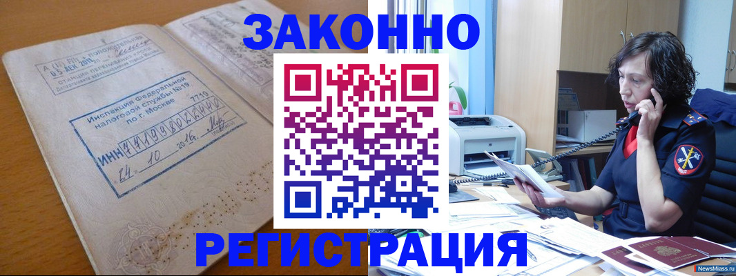 временная регистрация законно в Закаменске
