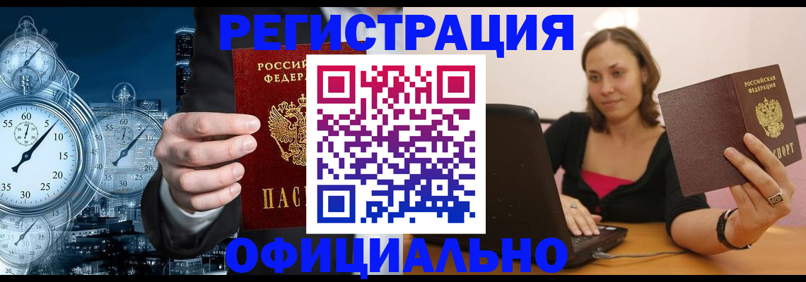 временная регистрация в Закаменске
